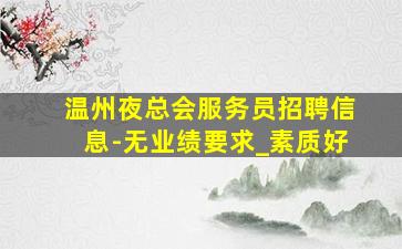 呼和浩特夜场招聘